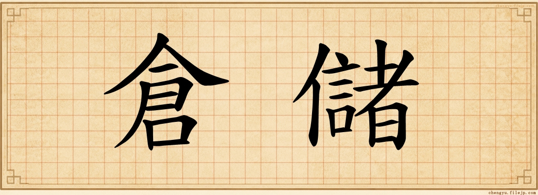 倉儲