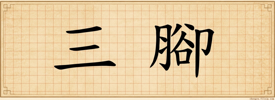 三腳