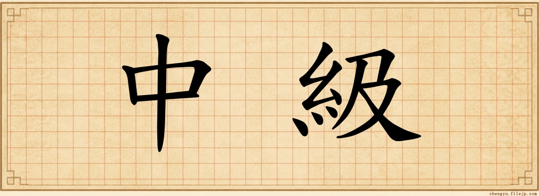 中級