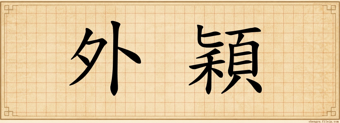 外穎