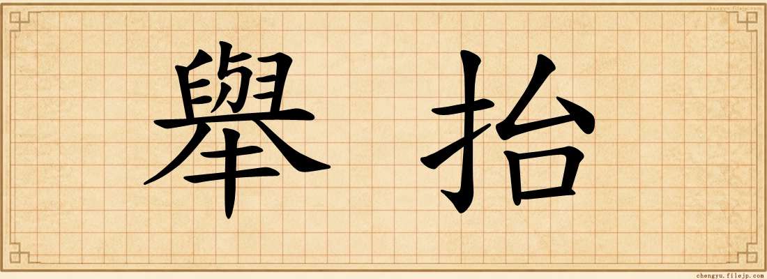 舉抬