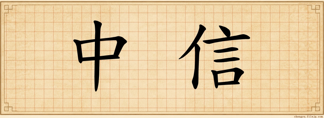 中信