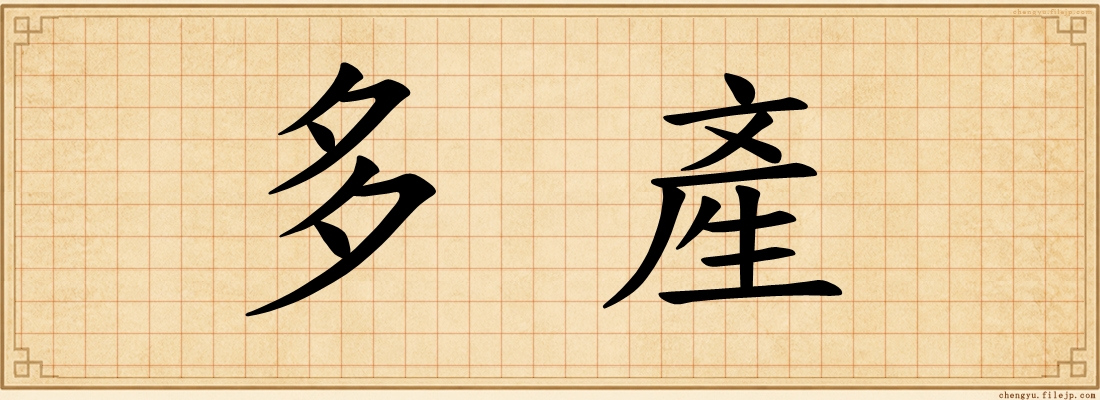 多產