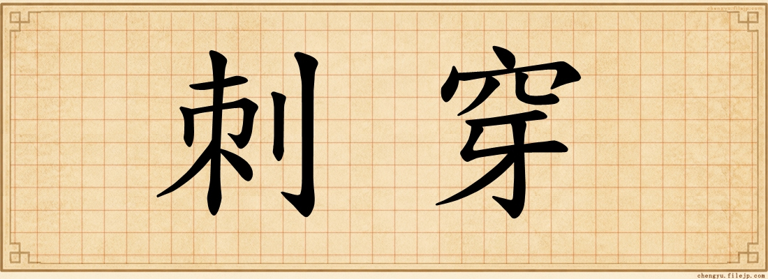 刺穿