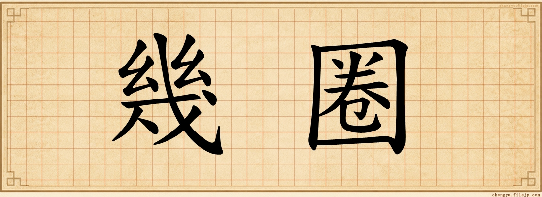 幾圈