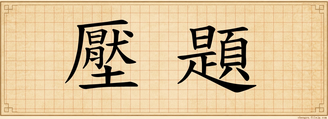 壓題