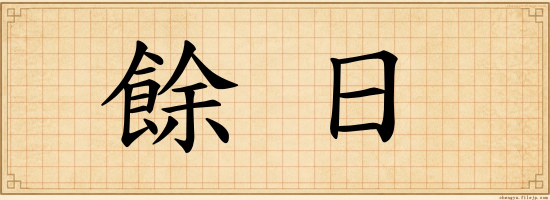 餘日