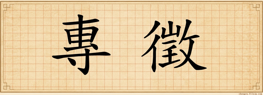 專徵