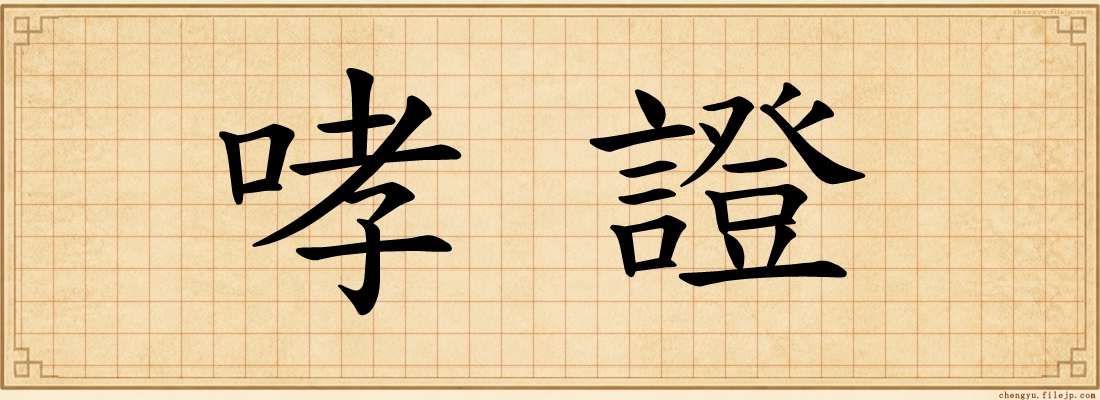 哮證