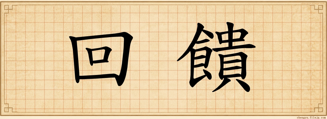 回饋