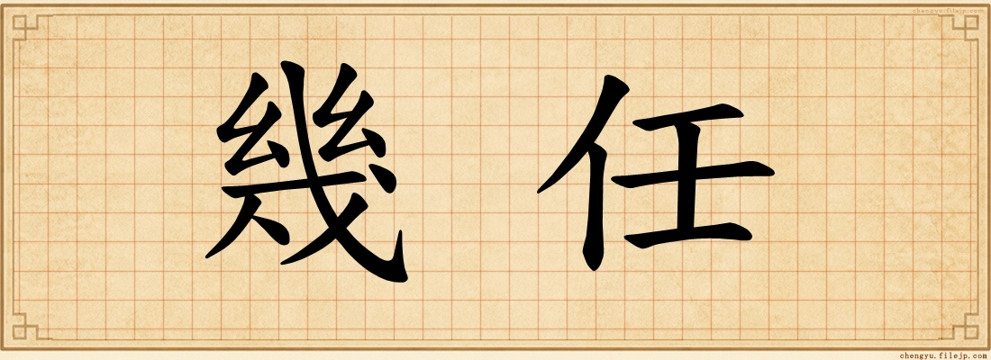 幾任