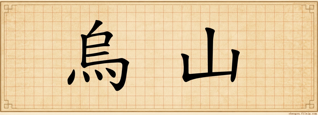 烏山
