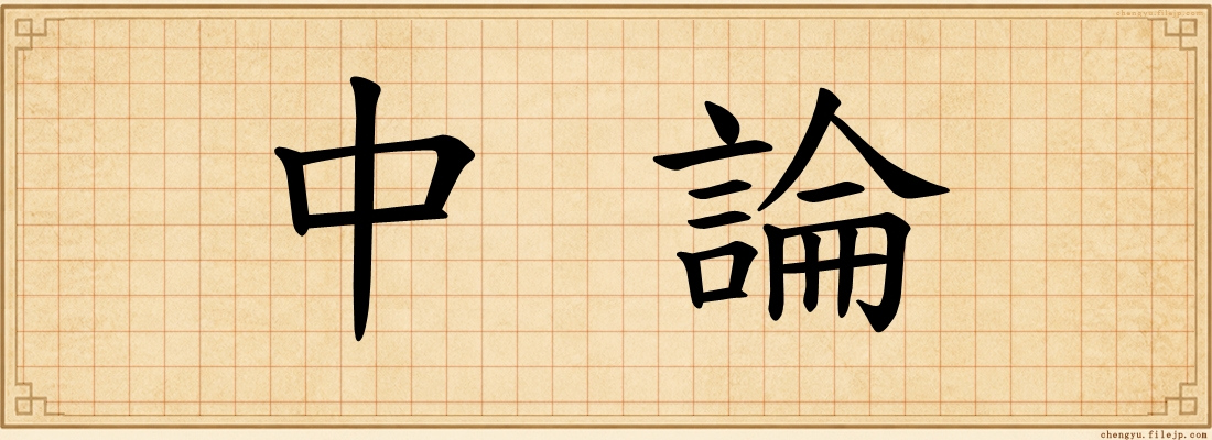 中論