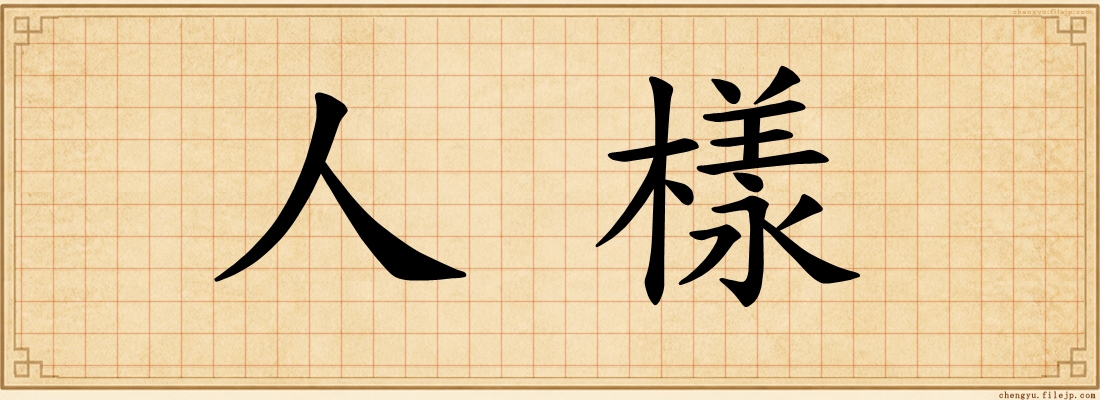 人樣