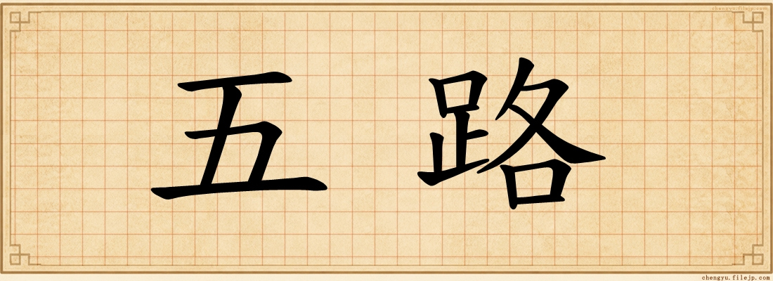 五路