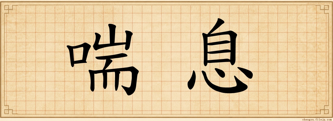 喘息