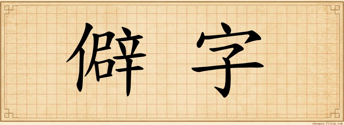 僻字