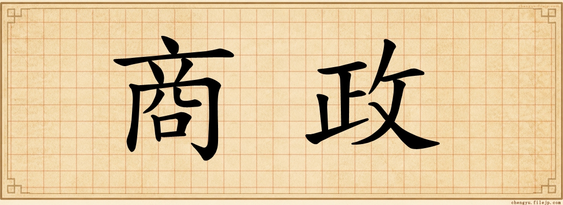 商政