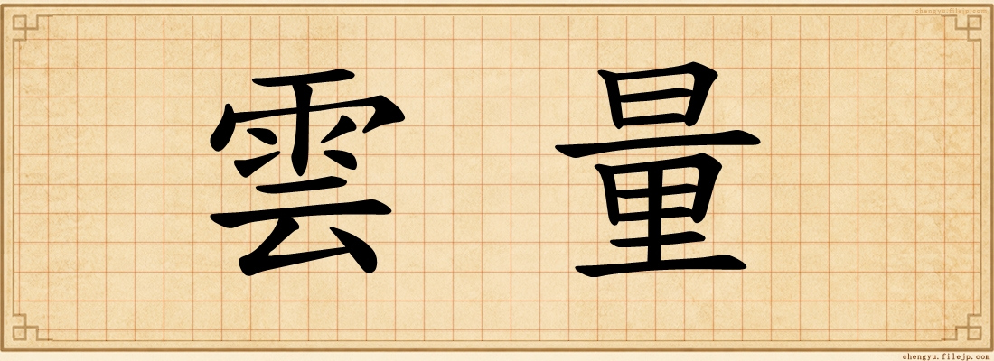 雲量