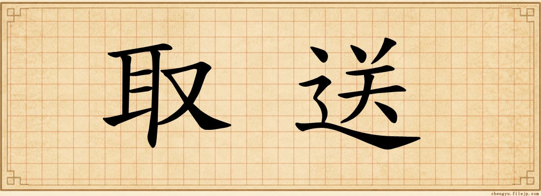 取送