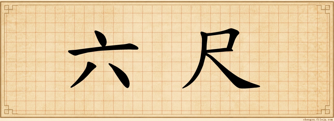 六尺