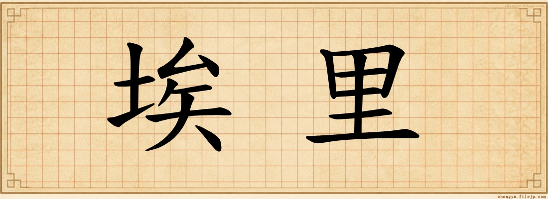 埃里