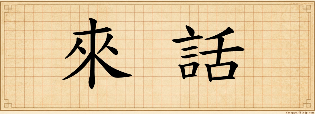 來話