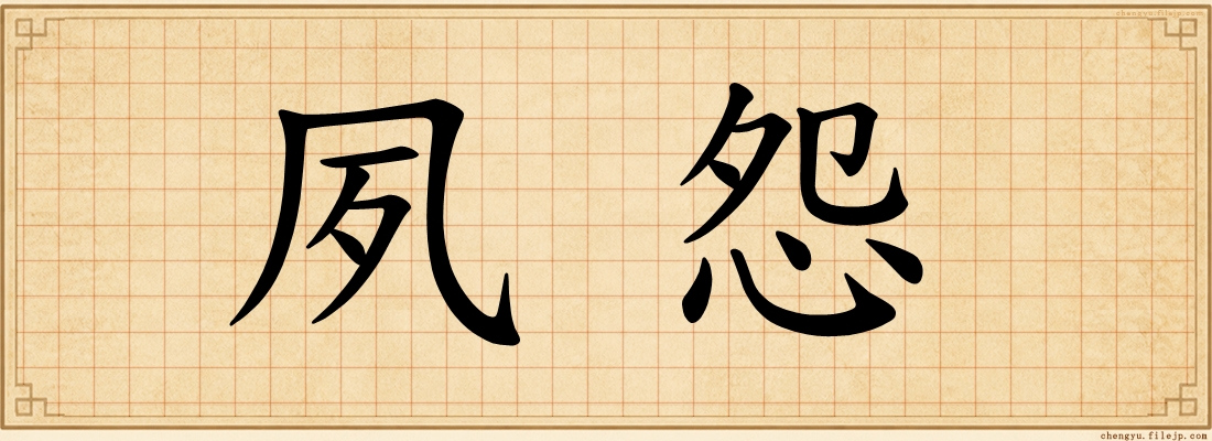 夙怨