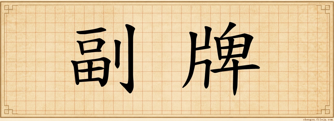 副牌