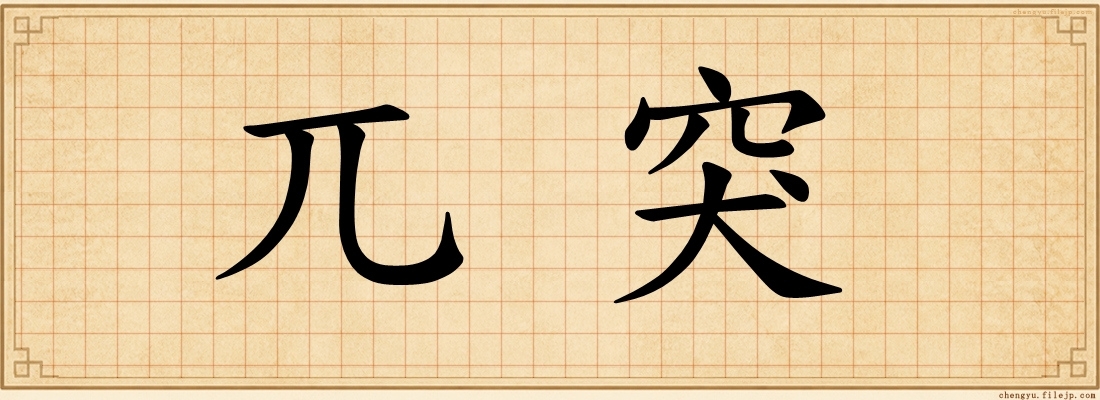兀突