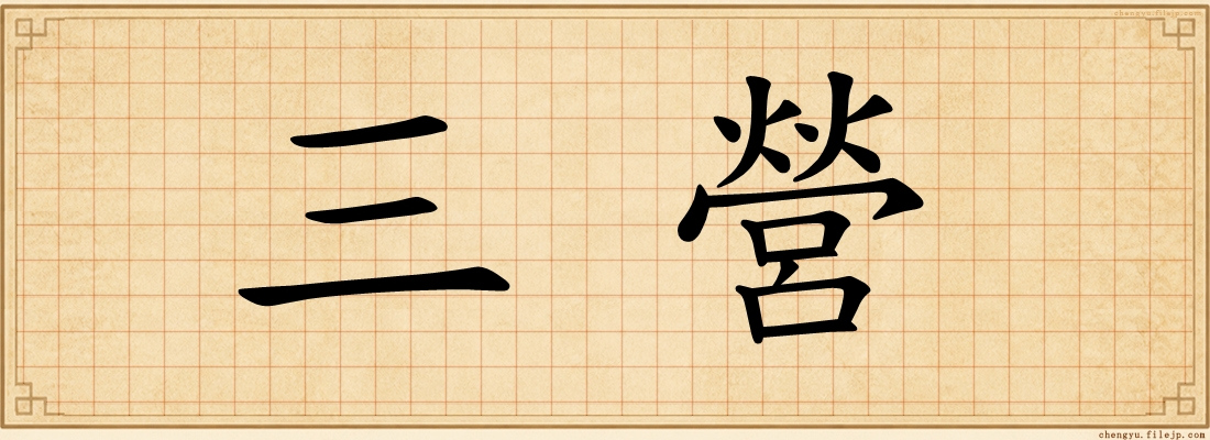 三營