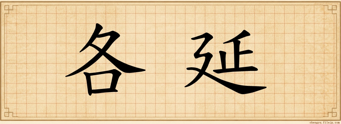 各延