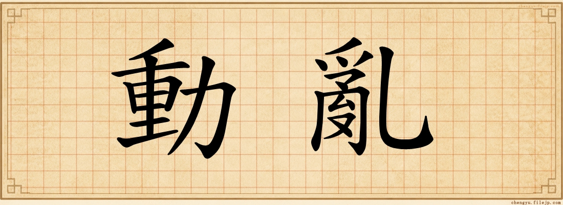 動亂