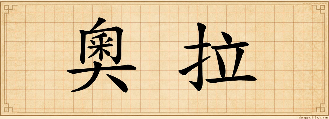 奧拉