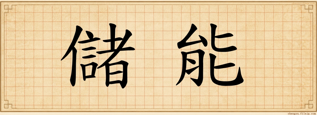 儲能