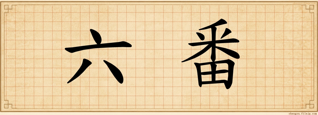 六番
