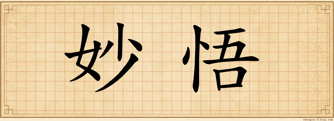 妙悟