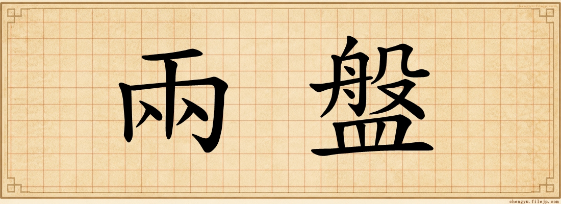 兩盤