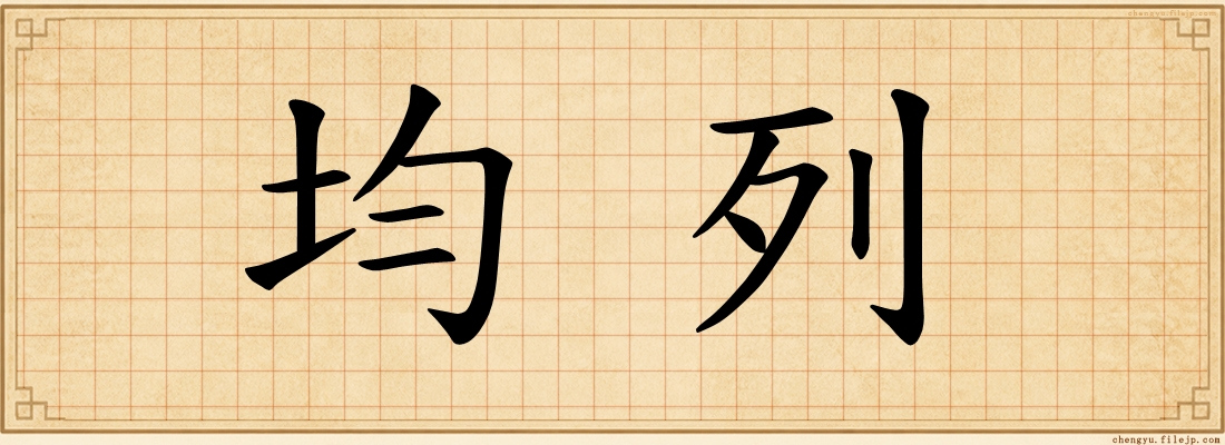 均列