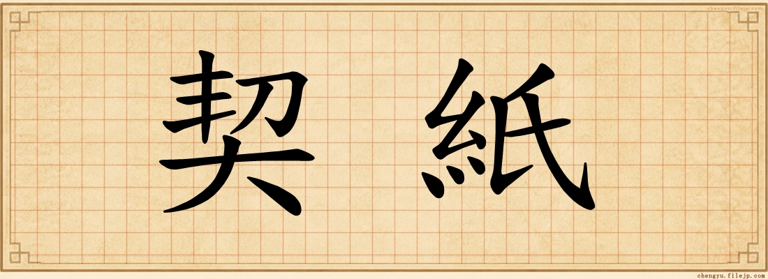 契紙