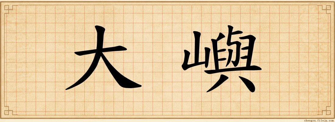 大嶼