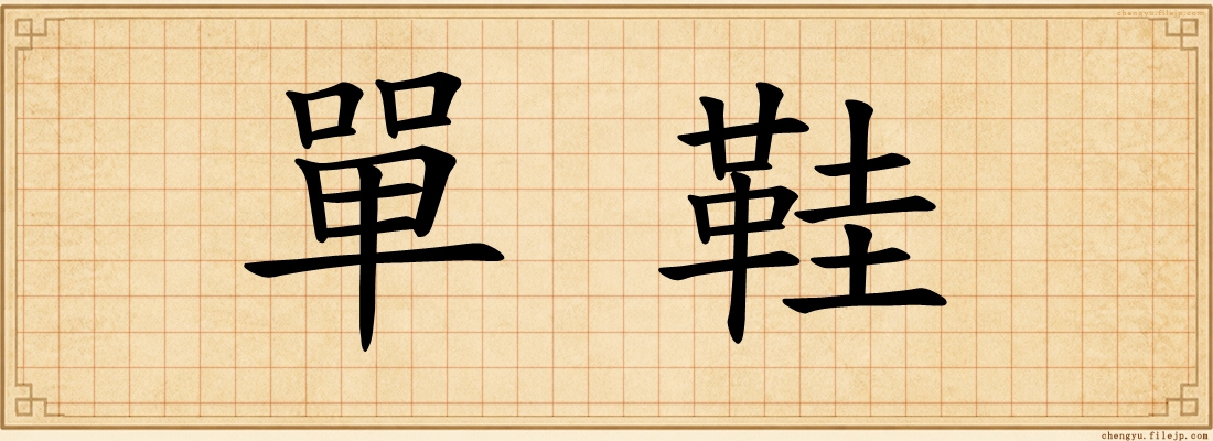 單鞋