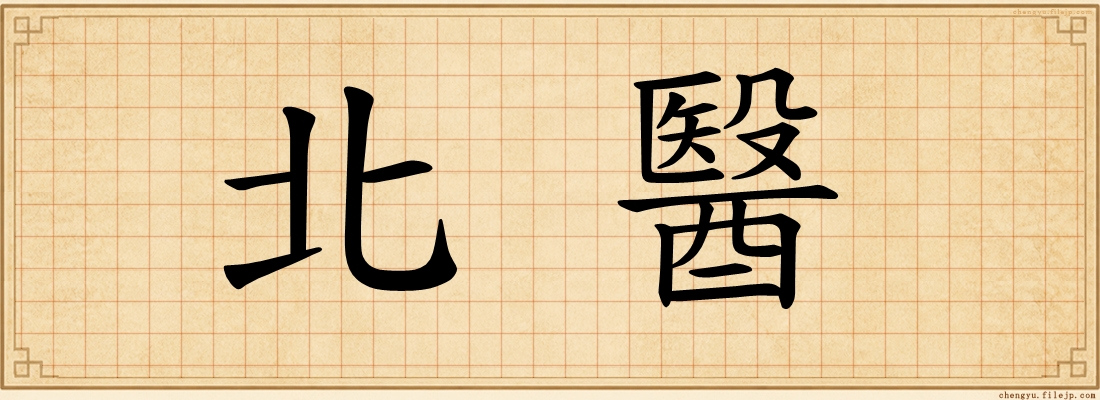 北醫