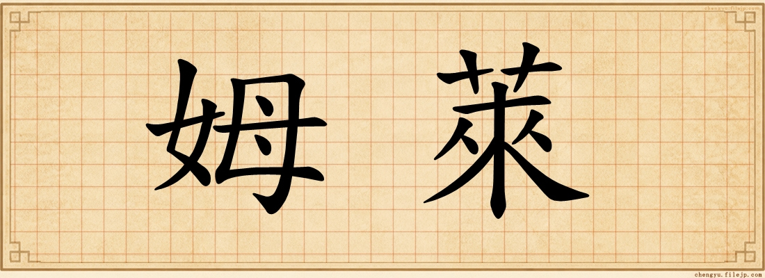 姆萊