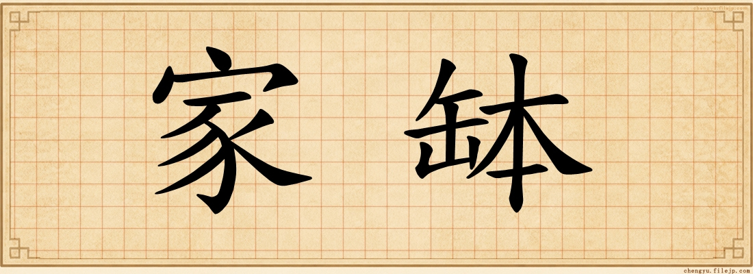 家缽