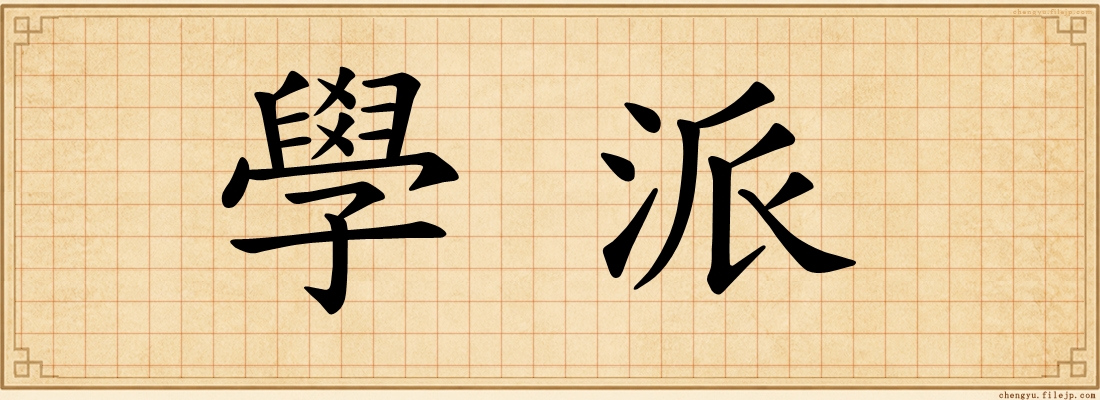 學派