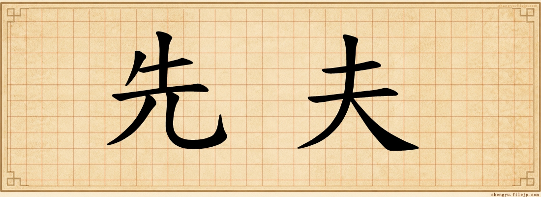 先夫