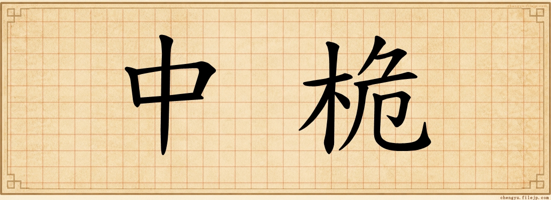 中桅