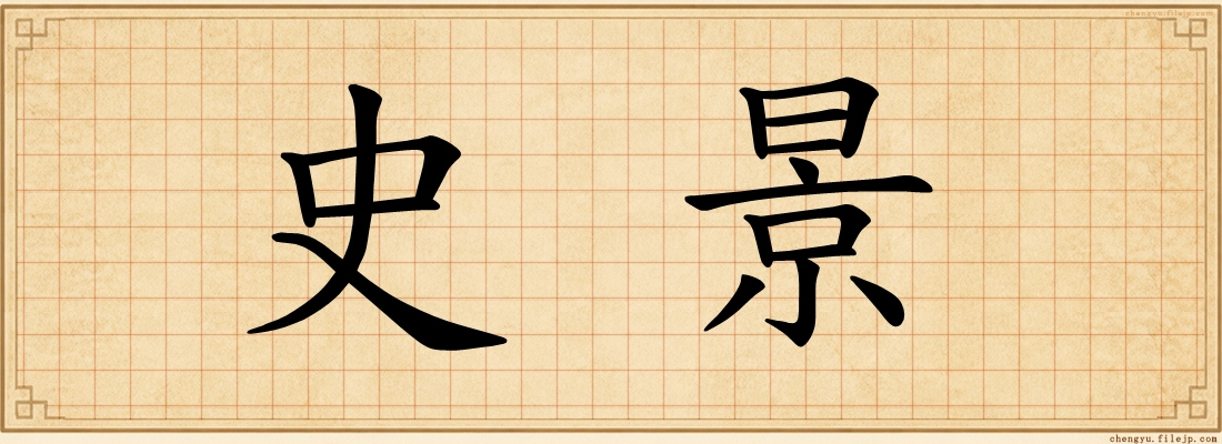 史景