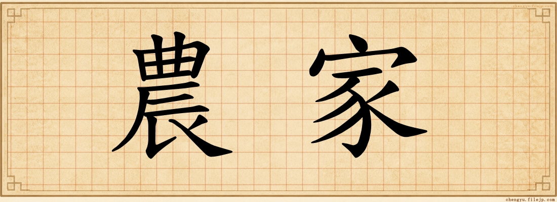 農家